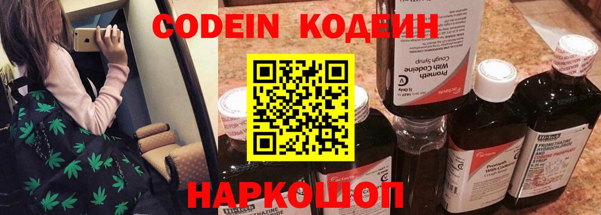 Кодеин Purple Drank  Вход с VPN  Ипатово 