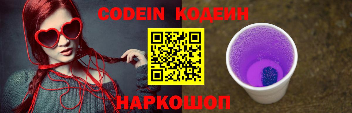 Codein напиток Lean (лин) Ипатово